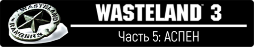 Wasteland 3 - Wasteland 3, прохождение - Часть 5: АСПЕН